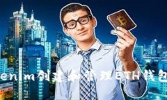 如何使用Tokenim创建和管理