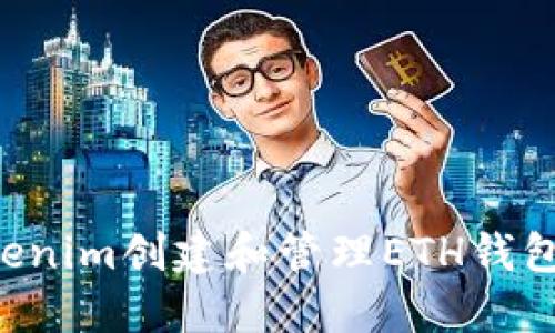 如何使用Tokenim创建和管理ETH钱包：一步步指南