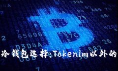 最安全的冷钱包选择：T