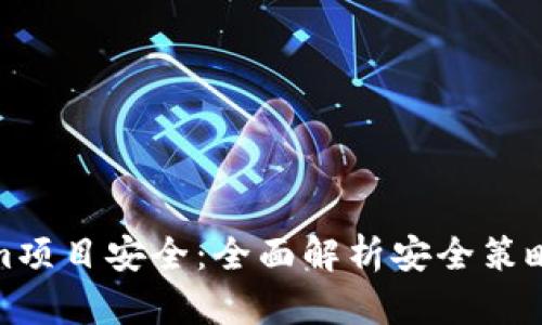 确保Tokenim项目安全：全面解析安全策略与防范措施
