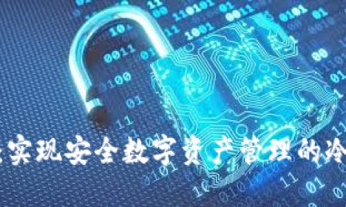 TokenIm：实现安全数字资产管理的冷钱包方案