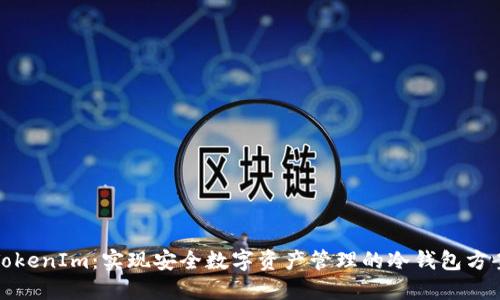 TokenIm：实现安全数字资产管理的冷钱包方案
