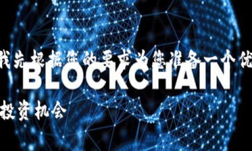 关于“pig币能提到tokenim吗”的问题，现在让我先根据您的要求为您准备一个优质的及相关关键词，然后再详细回答相关问题。

Pig币能提到Tokenim吗？一文揭示最新动态与投资机会