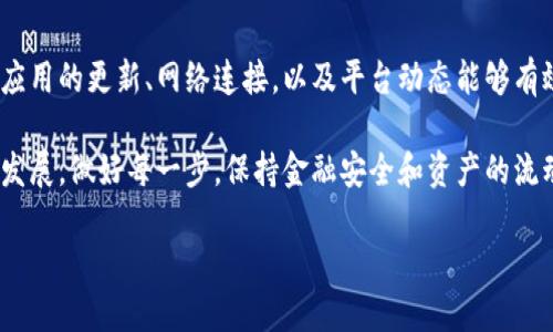 思考用户搜索与

在当今互联网时代，用户在搜索引擎中输入的每一个关键词都具有其独特的价值和意义。针对“tokenim账号不显示”这一问题，用户可能面临着困惑和不安。这种情况下，一个不仅能够吸引用户点击，同时又具备搜索引擎（）效果的尤为重要。

  解决Tokenim账号不显示问题的全面指南 / 

 guanjianci Tokenim, 账号不显示, 问题解决, 网络安全 /guanjianci 

本篇文章着力于从多个角度解析Tokenim账号不显示的问题，并提供有效的解决方案。

什么是Tokenim?
Tokenim是一款流行的数字货币钱包和交易平台，以其安全和便捷著称。用户可以在该平台上安全存储、转账和交易各类数字资产。这种便利性吸引了越来越多的人加入Tokenim，但随着用户数量的不断增加，也出现了一些技术上的问题，例如账号不显示。了解Tokenim的基本功能和操作流程，将帮助用户更好地认识和解决账号不显示的问题。

Tokenim账号不显示的常见原因
Tokenim账号不显示的问题可能由多种因素造成，以下是一些最常见的原因：

1. **网络连接问题**：用户可能因为网络不稳定而无法及时刷新或者加载Tokenim的界面。建议检查网络连接，尝试重启路由器或切换网络。

2. **版本更新**：Tokenim定期推出更新以修复漏洞和用户体验。如果用户未及时更新到最新版本，可能会导致一些功能不可用。检查应用商店，确保已下载最新版本。

3. **服务器故障**：Tokenim服务器有时会出现意外故障，影响到用户的账户显示。此时建议访问Tokenim的官方网站或社交媒体，了解是否存在系统维护的信息。

4. **账户冻结**：账户可能由于安全原因被平台暂时冻结，用户可以查阅自己的电子邮箱，获取关于账户状态的相关提示。

如何解决Tokenim账号不显示的问题
解决Tokenim账号不显示的问题可以尝试以下几种方法：

1. **重新登录**：最简单的方法是退出当前账户，然后重新登录。这能够有效清除临时缓存并强制应用刷新。

2. **检查网络连接**：确保手机或电脑连接到稳定的网络，尽量避免使用公共Wi-Fi，确保数据传输的安全性。

3. **更新应用*：前往应用商店查看是否有Tokenim的版本更新，及时安装最新版本。

4. **查看平台公告**：通过Tokenim的官网或者官方社交媒体，检查是否有服务器维护或出现故障的通知。

5. **联系客服**：如果以上方法都未能解决问题，可以直接联系Tokenim客服，获取专业的帮助和建议。

预防Tokenim账号不显示的方法
为了避免未来再次出现账号不显示的情况，用户可以采取一些预防措施：

1. **定期更新应用**：保持Tokenim应用为最新版本，确保安全性和稳定性。

2. **保持网络畅通**：使用稳定的Wi-Fi或数据网络，不要在低信号的区域使用。

3. **定期检查账户安全**：定期修改账户密码，并启用二步验证（2FA）等安全措施，以防账户因安全问题被冻结。

4. **备份钱包信息**：定期备份Tokenim中的重要信息，以便在账号出现问题时能够迅速恢复。

5. **关注平台动态**：关注Tokenim的公告和社交媒体，及时了解平台的更新和维护情况。

总结与展望
Tokenim账号不显示的问题可能会对用户的数字货币管理造成一定困扰，通过识别原因和相应的解决方案，用户能够更好地应对这种情况。随时关注应用的更新、网络连接，以及平台动态能够有效避免类似问题的再次发生.

通过以上多个方面的剖析，用户可以较为系统地理解Tokenim账号不显示的问题，同时采取有效措施进行应对与解决。对于区块链技术和金融的未来发展，做好每一步，保持金融安全和资产的流动性，都是每一个用户应当重视的课题。

接下来，我们将讨论六个相关的问题，每个问题将深入分析，字数约800字，共2700字。