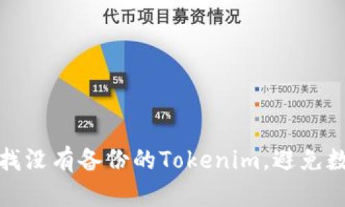 如何寻找没有备份的Tokenim，避免数据丢失