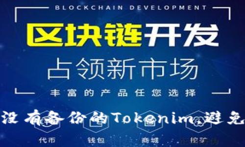 如何寻找没有备份的Tokenim，避免数据丢失
