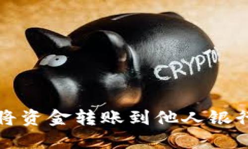 数字钱包如何将资金转账到他人银行卡的完整指南