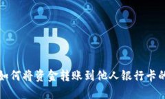 数字钱包如何将资金转账