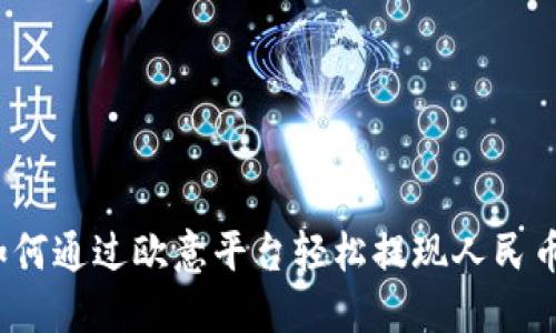 如何通过欧意平台轻松提现人民币？