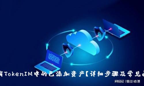 如何取消TokenIM中的已添加资产？详细步骤及常见问题解答