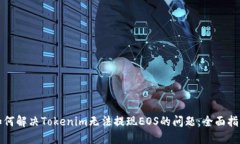 如何解决Tokenim无法提现