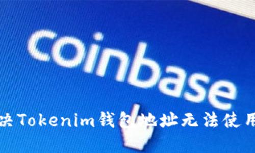 如何解决Tokenim钱包地址无法使用的问题