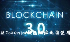 如何解决Tokenim钱包地址无