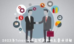   2023年Tokenim平台可获取的
