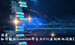 优质如何解决Tokenim平台上