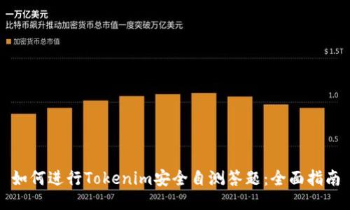 如何进行Tokenim安全自测答题：全面指南