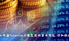 如何在Tokenim上恢复您的货