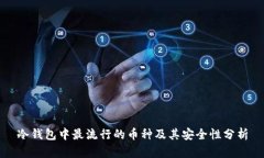 冷钱包中最流行的币种及