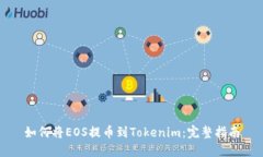 如何将EOS提币到Tokenim：完