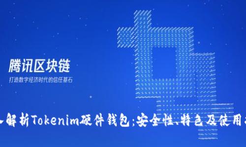 深入解析Tokenim硬件钱包：安全性、特色及使用指南