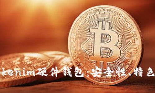 深入解析Tokenim硬件钱包：安全性、特色及使用指南