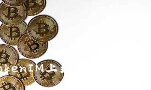 如何在TokenIM上更换收款地址：完整指南