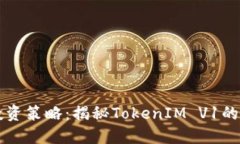 如何您的投资策略：揭秘