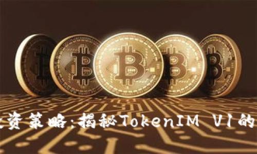 如何您的投资策略：揭秘TokenIM V1的潜力与应用