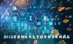 2023年深圳冷钱包市场分析