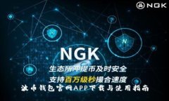 波币钱包官网APP下载与使