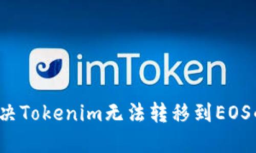 如何解决Tokenim无法转移到EOS的问题？