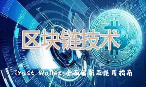 Trust Wallet：全面解析及使用指南
