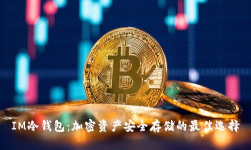 IM冷钱包：加密资产安全存储的最佳选择