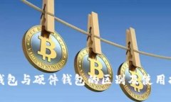 冷钱包与硬件钱包的区别