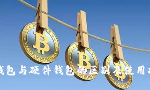 冷钱包与硬件钱包的区别及使用指南