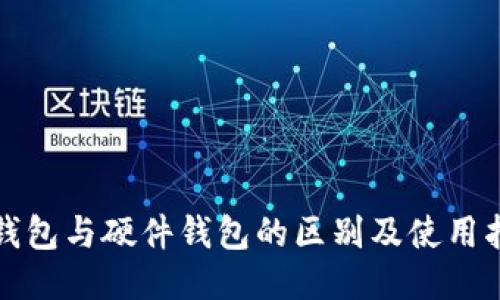 冷钱包与硬件钱包的区别及使用指南