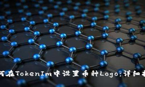 如何在TokenIm中设置币种Logo：详细指南