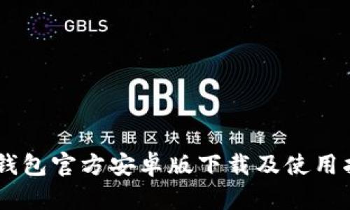 IM钱包官方安卓版下载及使用指南