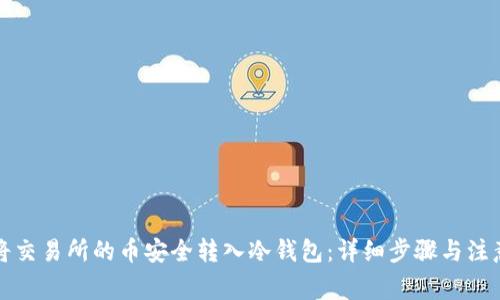 如何将交易所的币安全转入冷钱包：详细步骤与注意事项