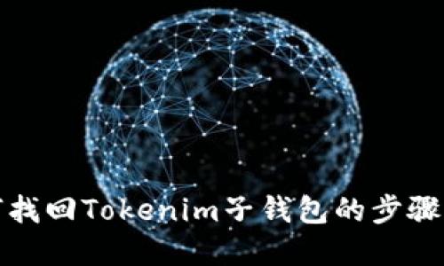 如何找回Tokenim子钱包的步骤详解