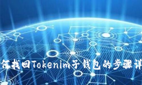 如何找回Tokenim子钱包的步骤详解