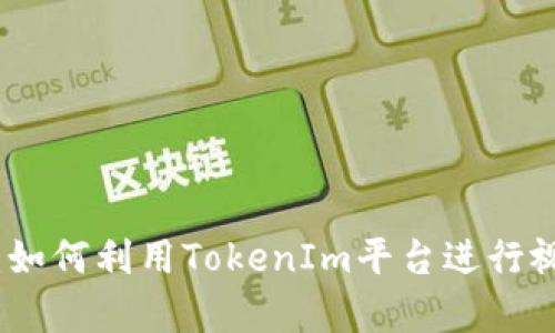 全面解析TokenIm：如何利用TokenIm平台进行视频创作与资产管理