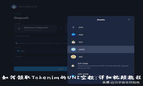 如何领取Tokenim的UNI空投：详细视频教程