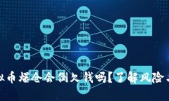 : 虚拟币爆仓会倒欠钱吗？