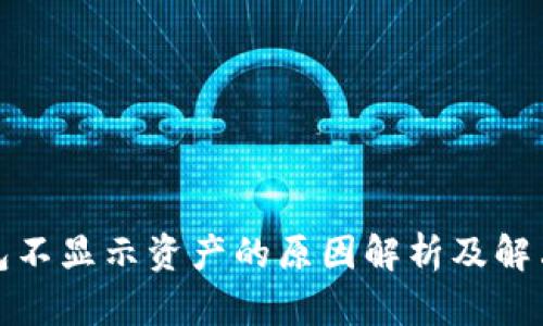 冷钱包不显示资产的原因解析及解决方案