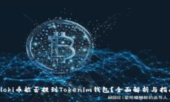 Floki币能否提到Tokenim钱包
