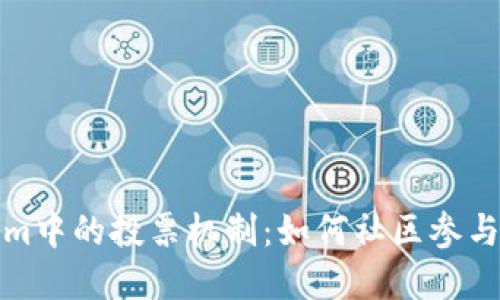 Tokenim中的投票机制：如何社区参与和治理