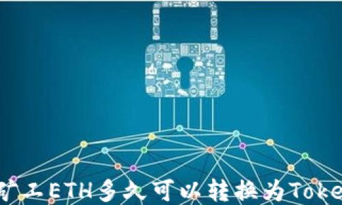 
轻松矿工ETH多久可以转换为TokenIM？