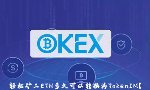 
轻松矿工ETH多久可以转换为TokenIM？