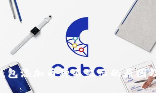Tokenim钱包添加币种不显示的原因及解决方案